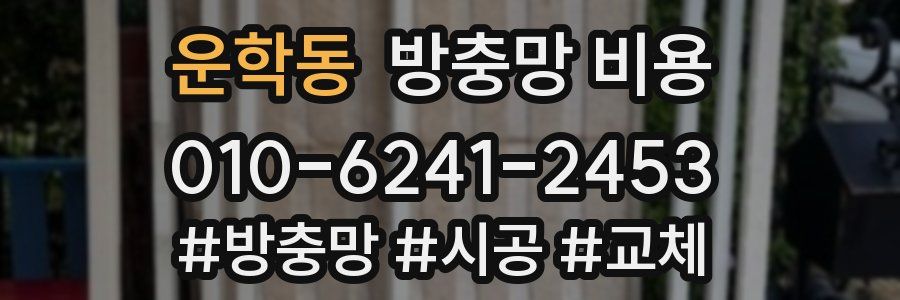 운학동 방충망 비용