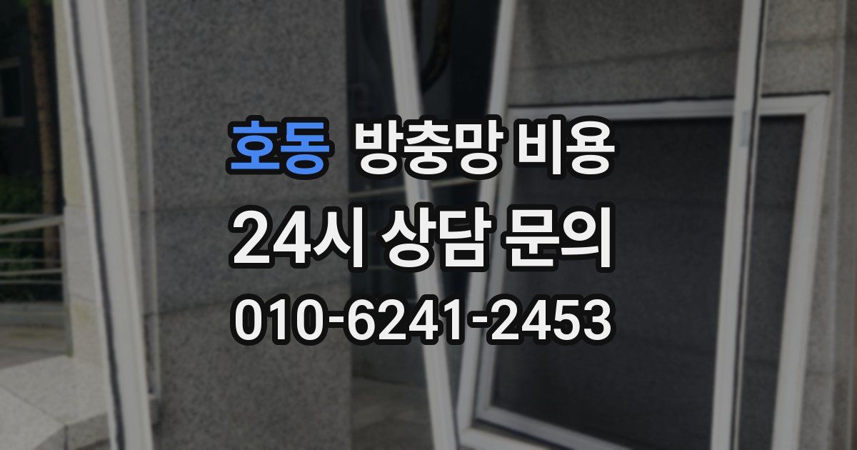 호동 방충망 비용