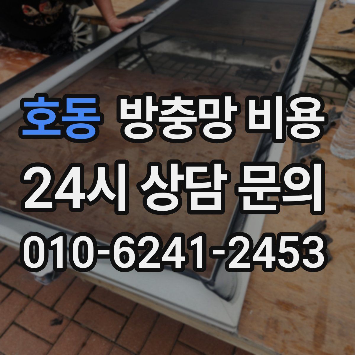 호동 방충망 비용