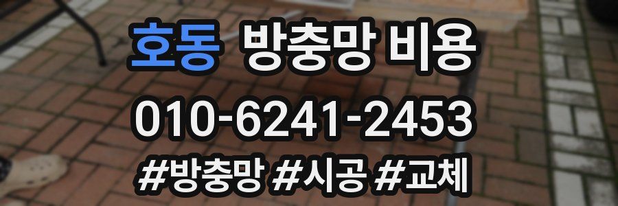 호동 방충망 비용