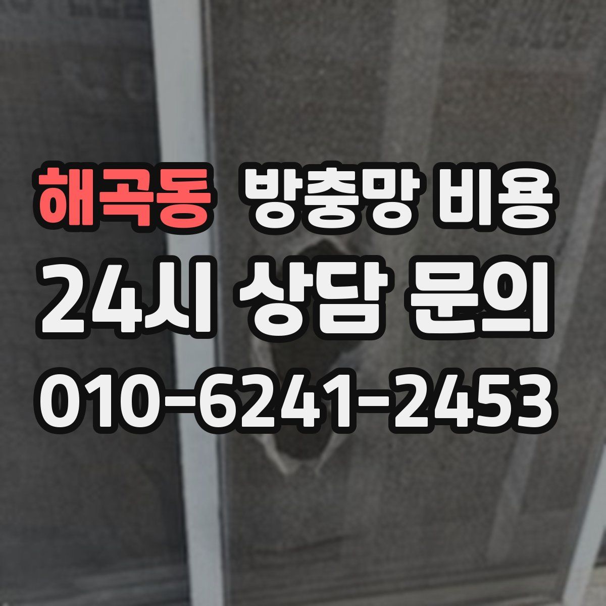 해곡동 방충망 비용
