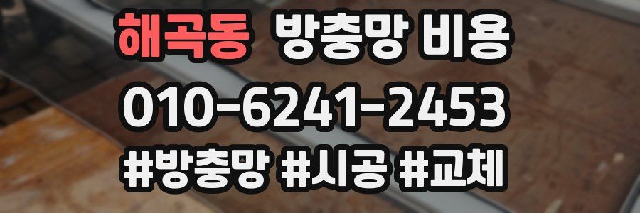 해곡동 방충망 비용