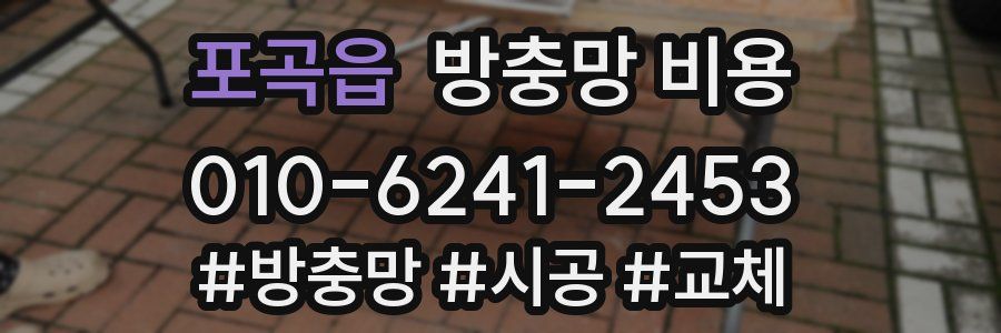 포곡읍 방충망 비용