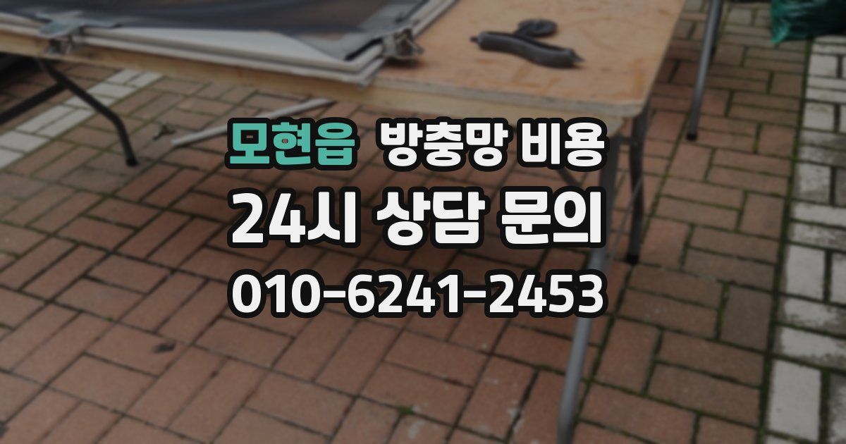 모현읍 방충망 비용