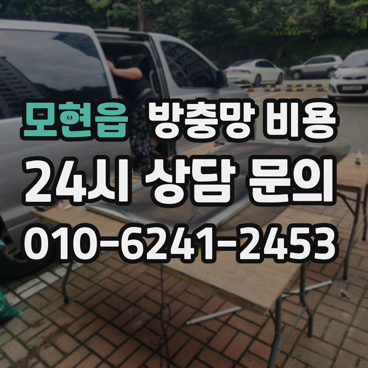 모현읍 방충망 비용