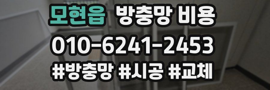 모현읍 방충망 비용
