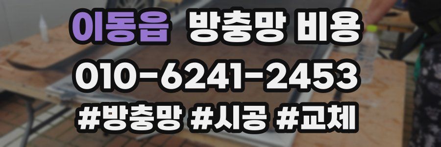 이동읍 방충망 비용
