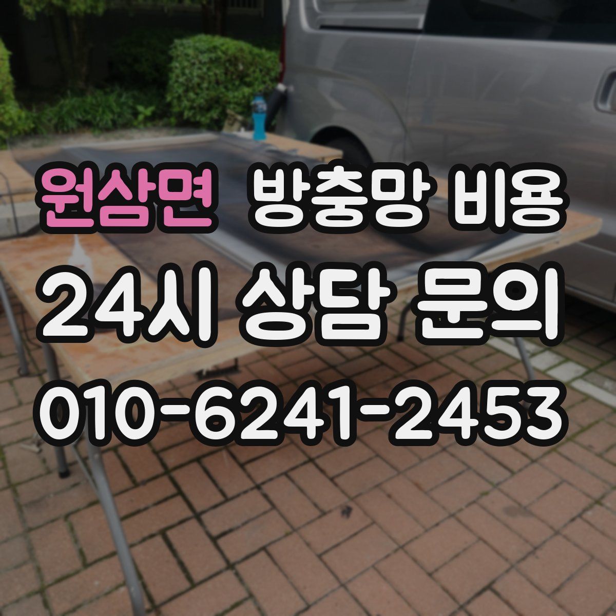 원삼면 방충망 비용