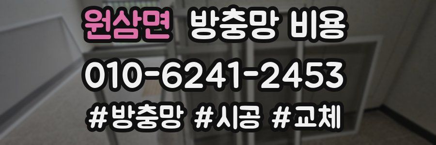 원삼면 방충망 비용