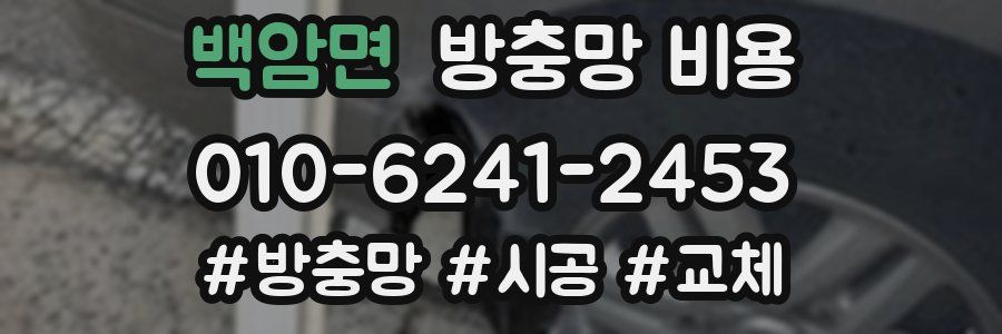 백암면 방충망 비용