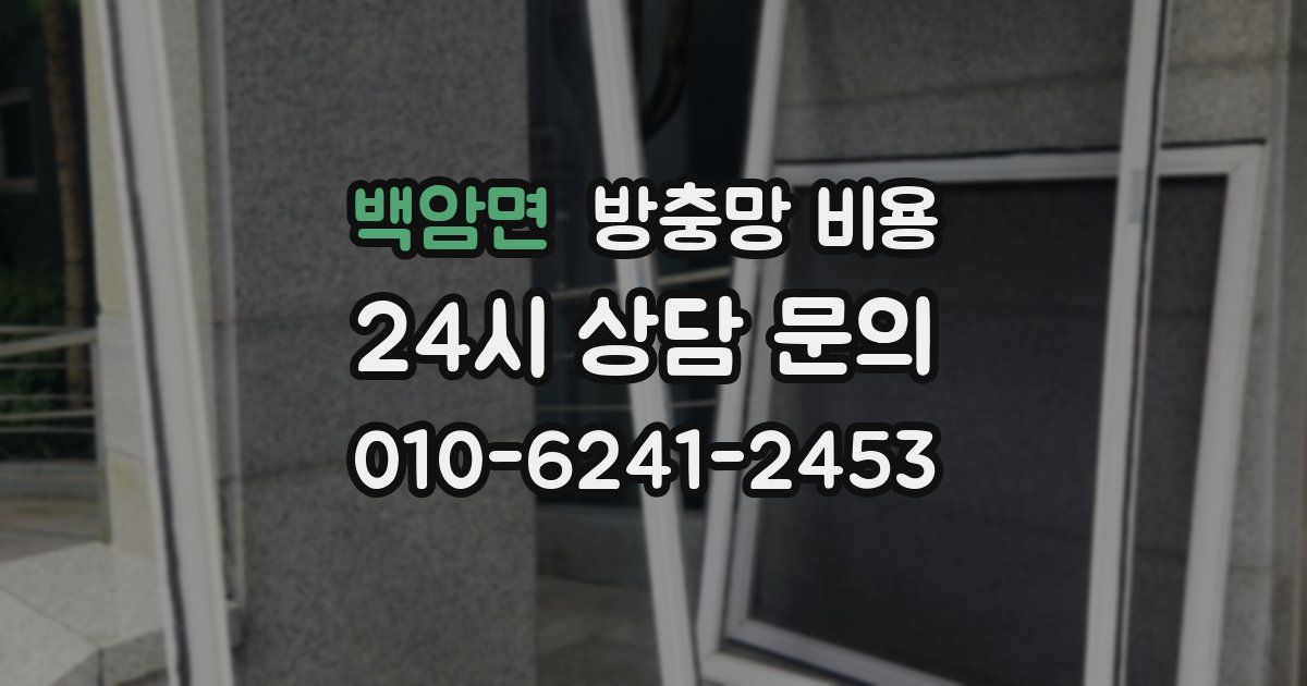 백암면 방충망 비용