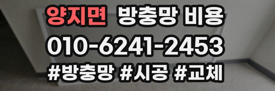 양지면 방충망 비용