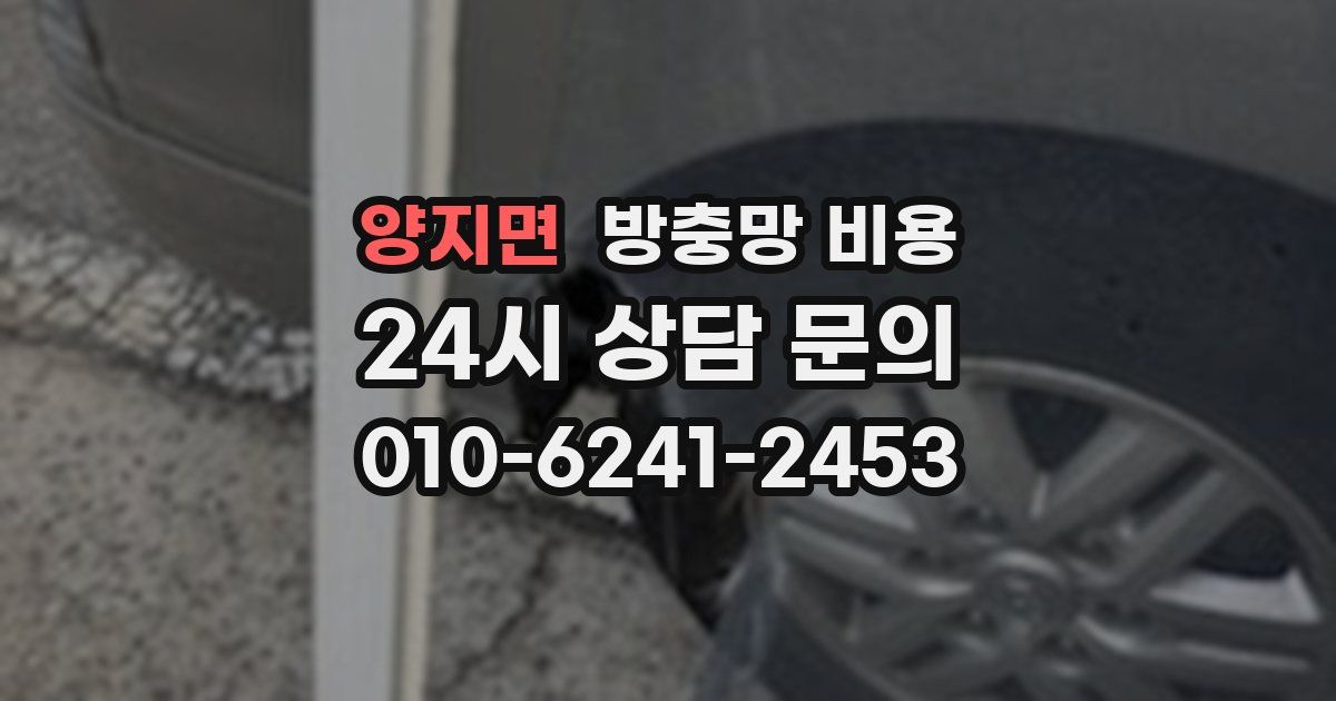 양지면 방충망 비용