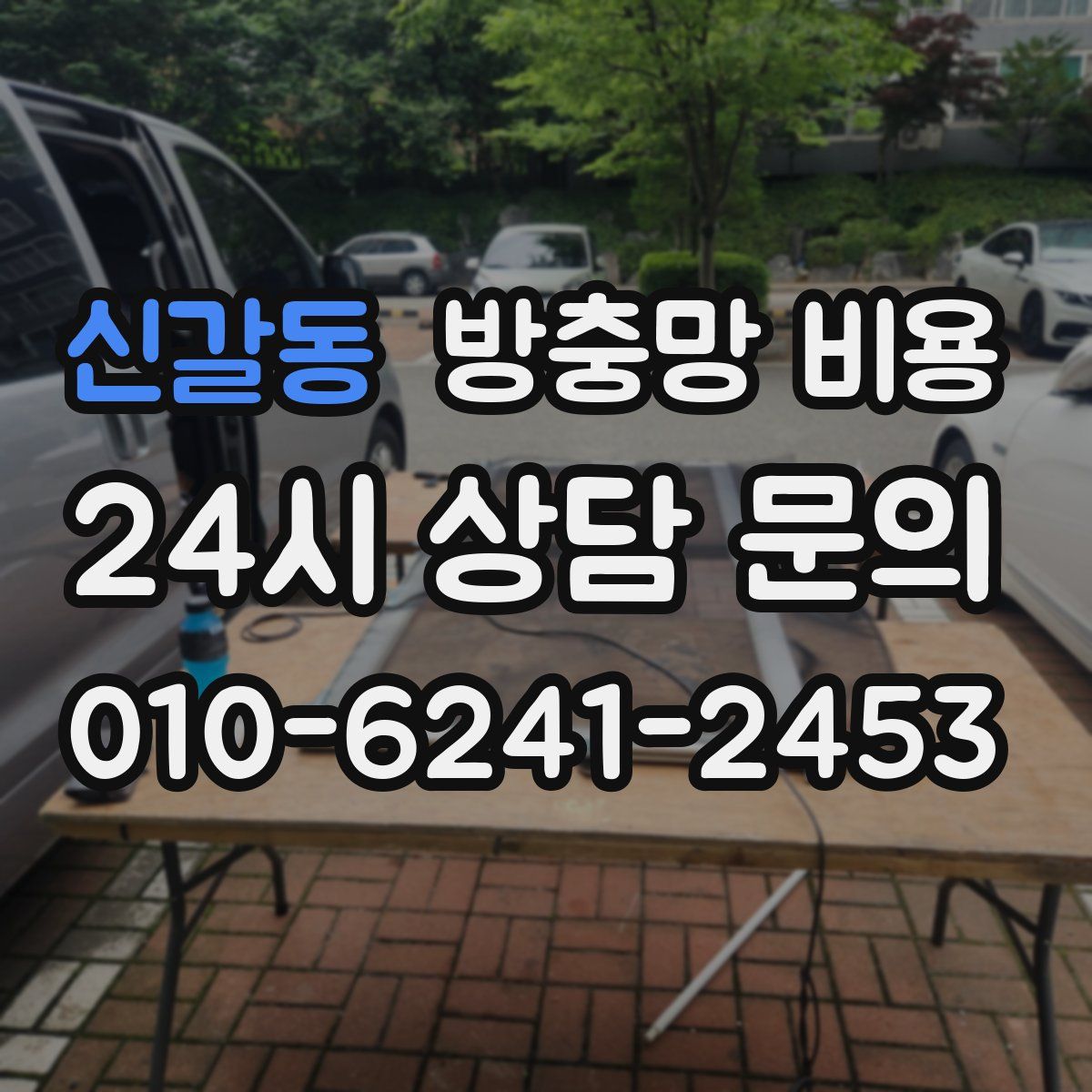 신갈동 방충망 비용