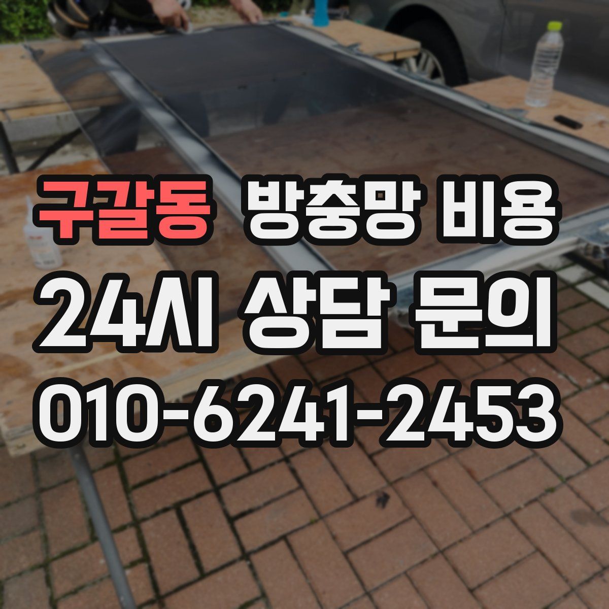 구갈동 방충망 비용