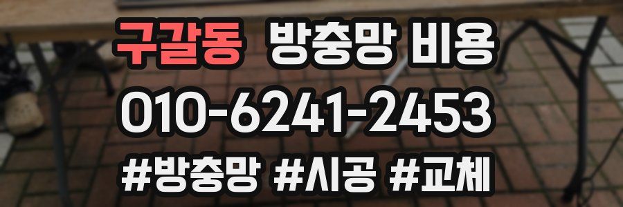 구갈동 방충망 비용