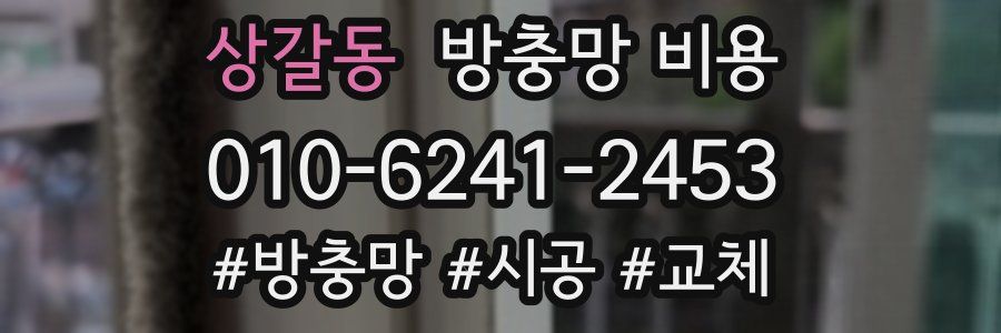 상갈동 방충망 비용