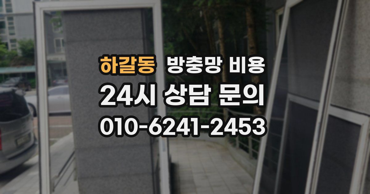 하갈동 방충망 비용