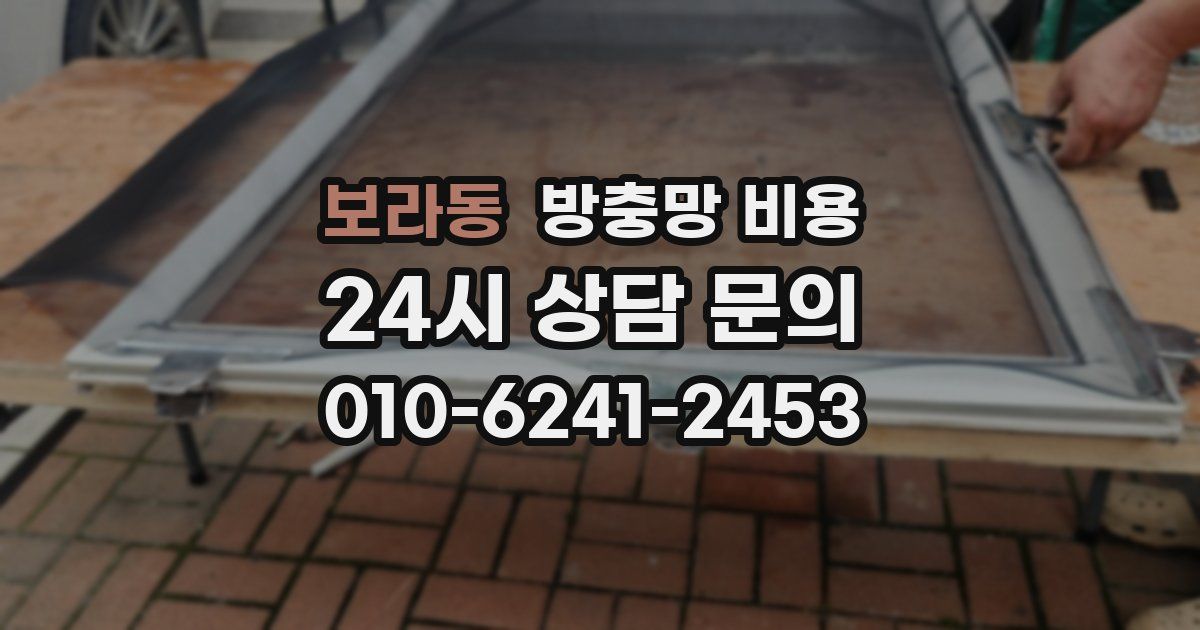 보라동 방충망 비용