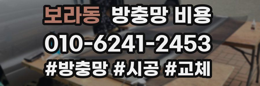 보라동 방충망 비용