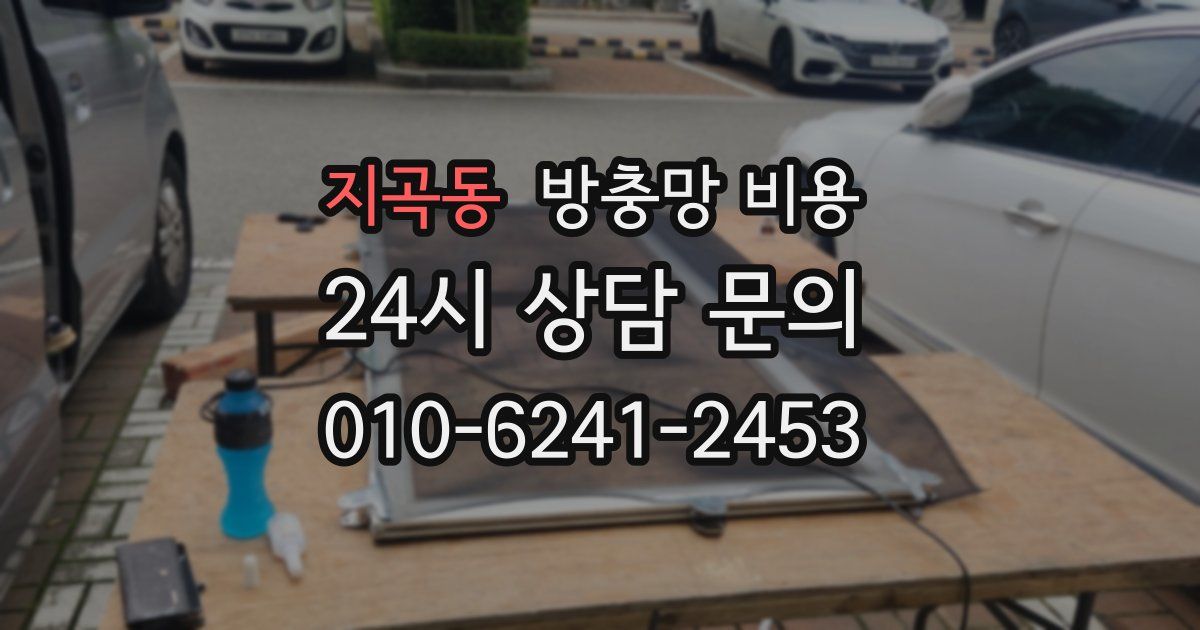 지곡동 방충망 비용