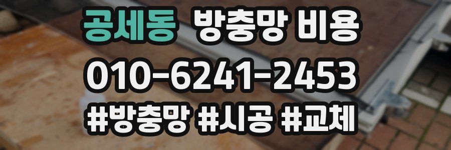 공세동 방충망 비용