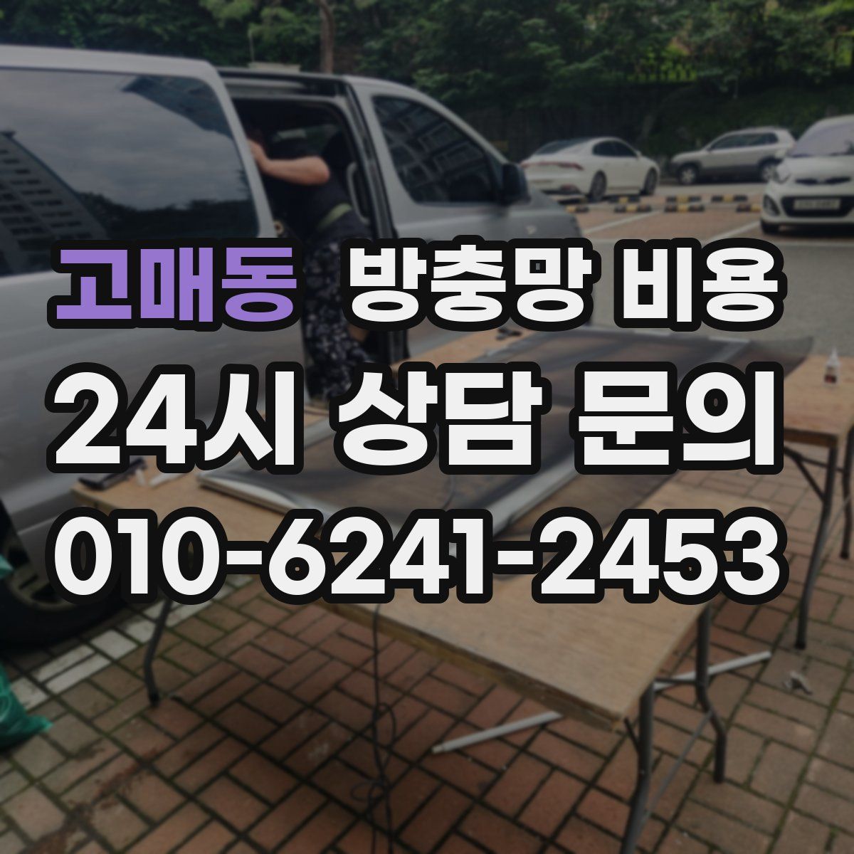 고매동 방충망 비용