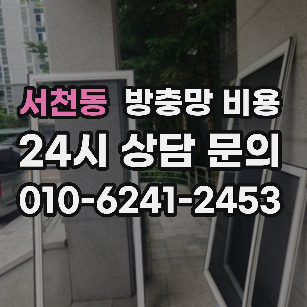 서천동 방충망 비용