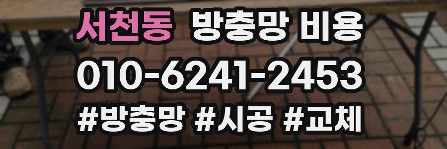 서천동 방충망 비용