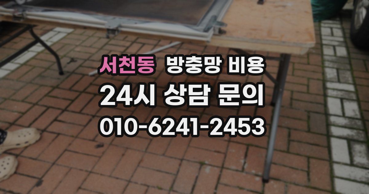 서천동 방충망 비용
