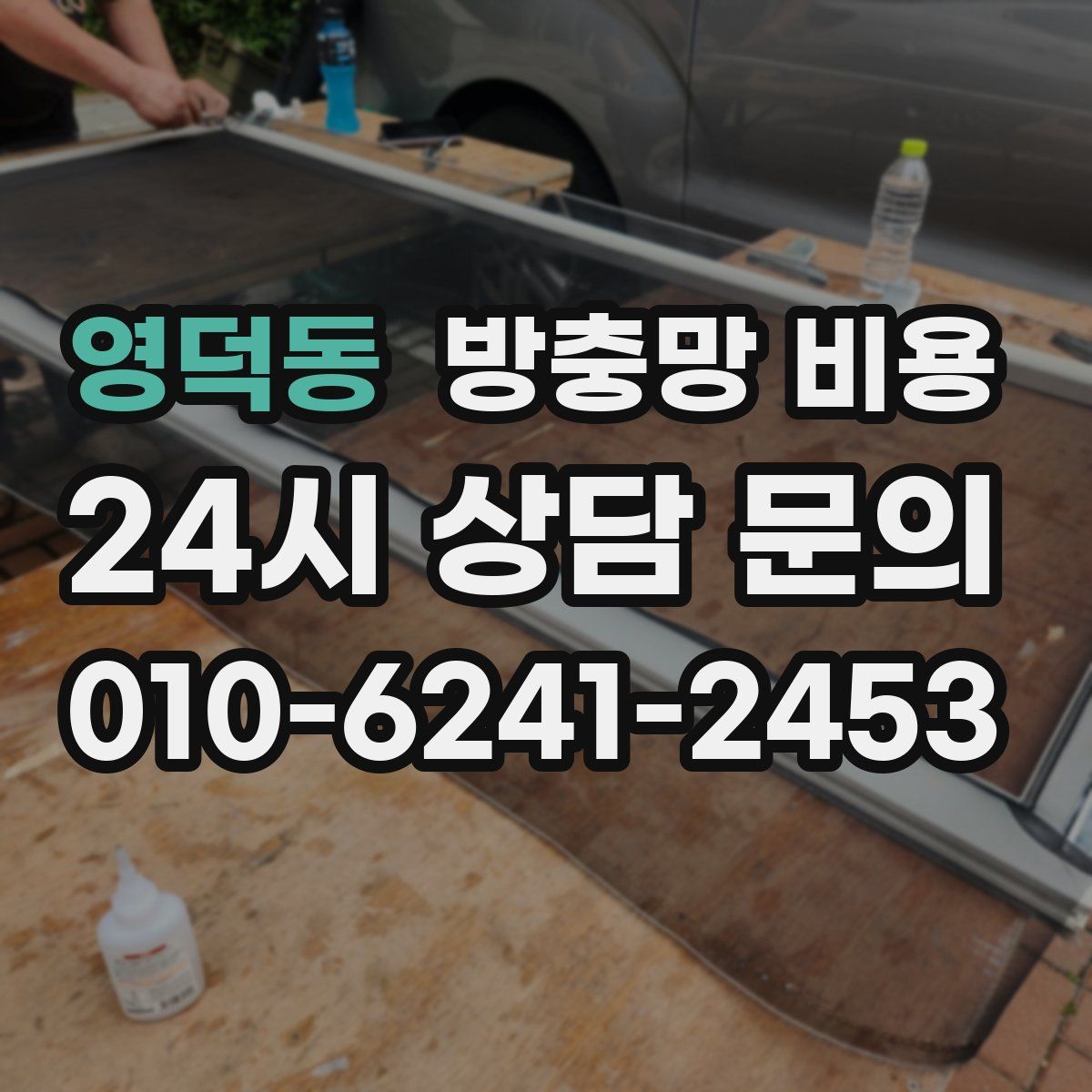 영덕동 방충망 비용