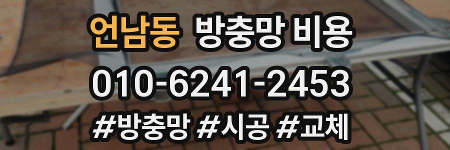 언남동 방충망 비용