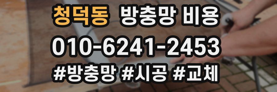 청덕동 방충망 비용