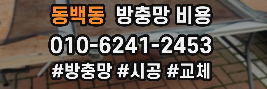 동백동 방충망 비용
