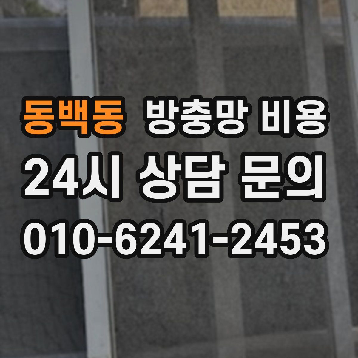 동백동 방충망 비용