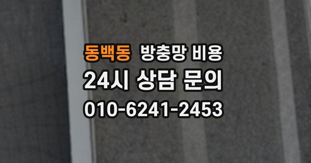 동백동 방충망 비용