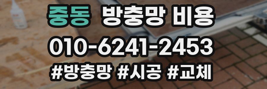 중동 방충망 비용