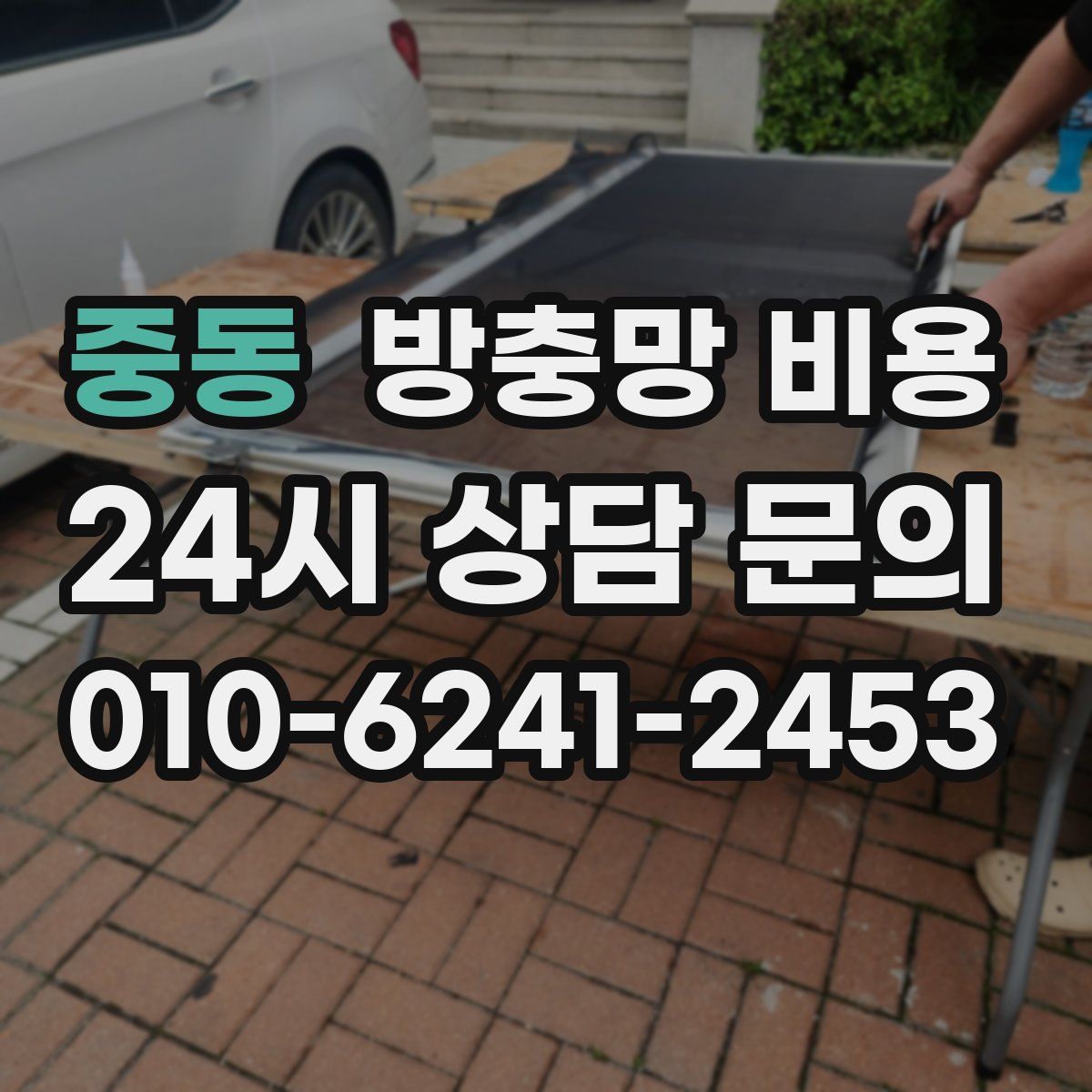중동 방충망 비용