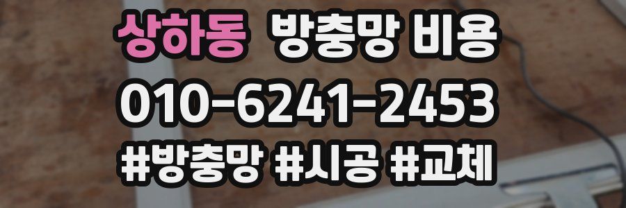 상하동 방충망 비용