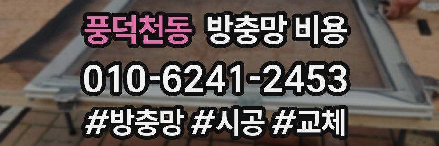풍덕천동 방충망 비용