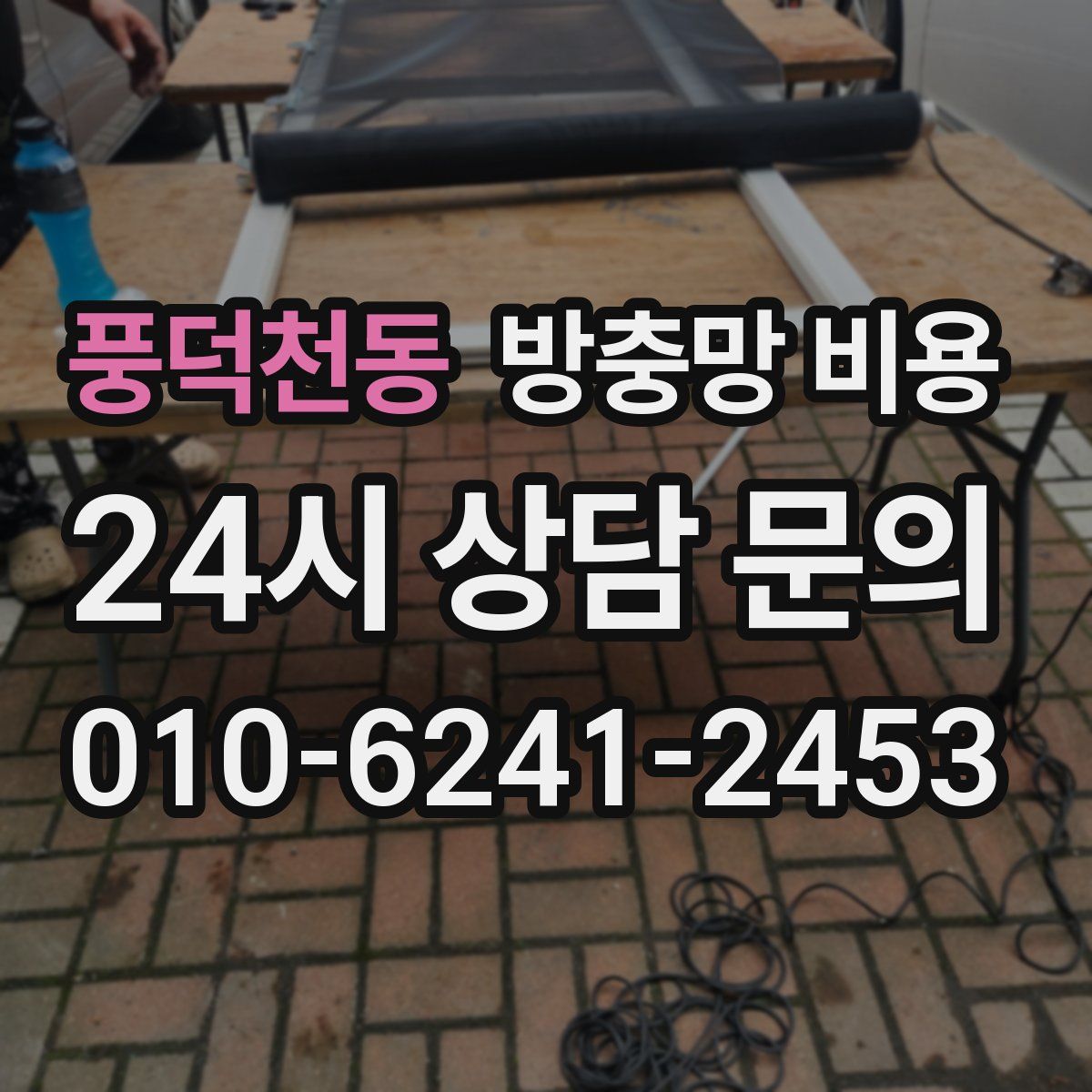 풍덕천동 방충망 비용