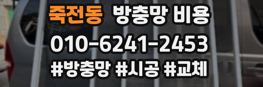 죽전동 방충망 비용