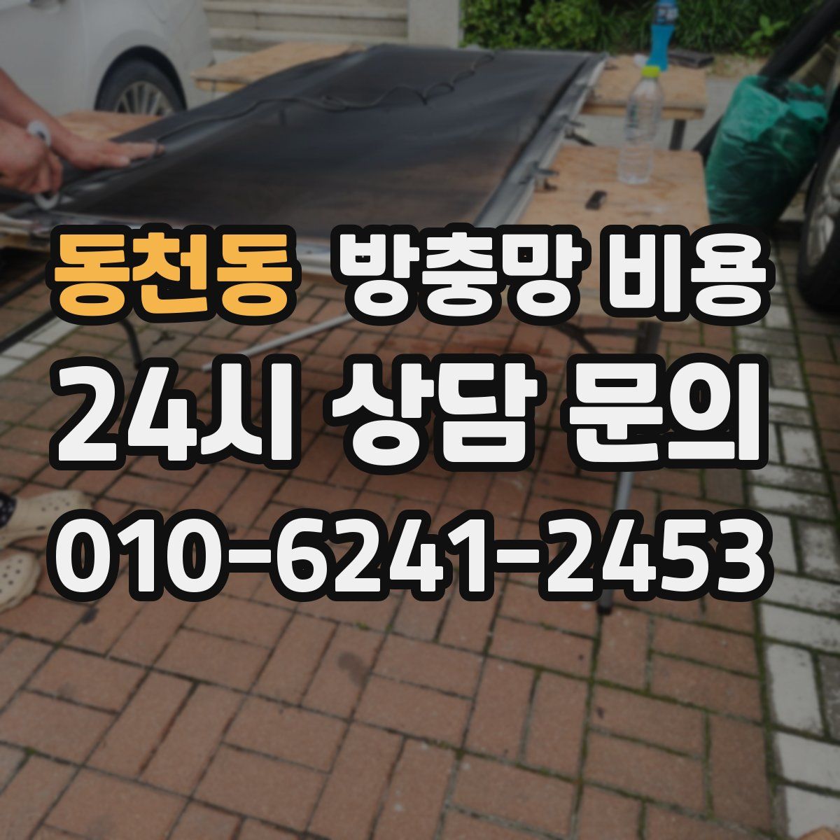 동천동 방충망 비용