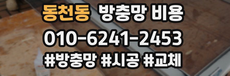 동천동 방충망 비용