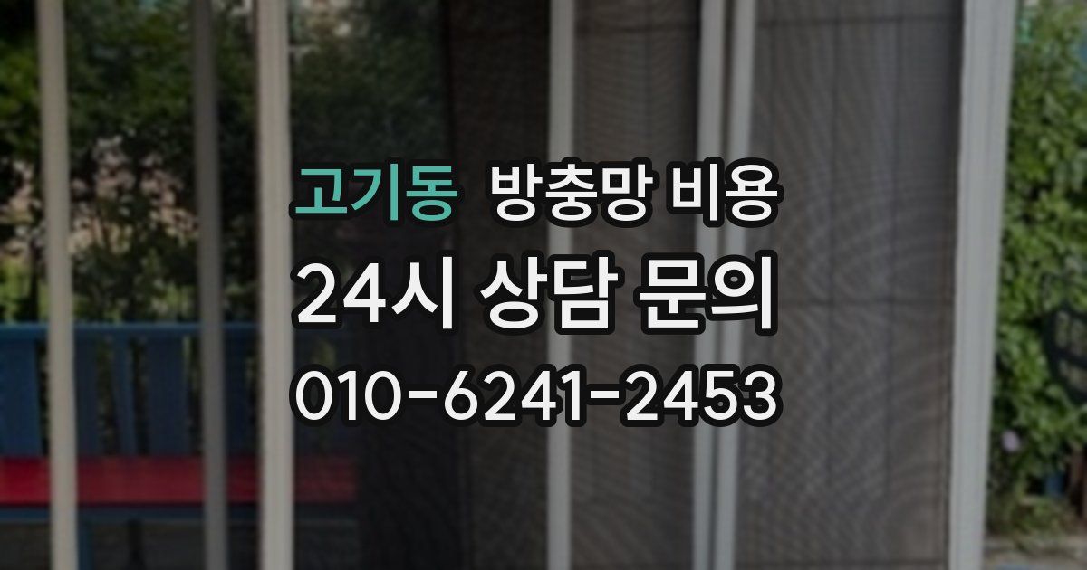 고기동 방충망 비용