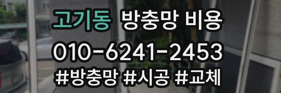 고기동 방충망 비용