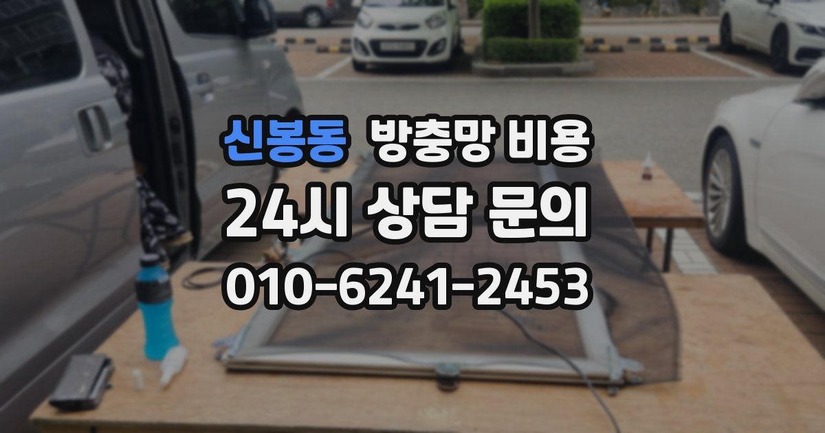 신봉동 방충망 비용
