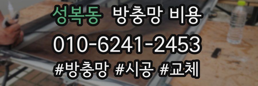 성복동 방충망 비용
