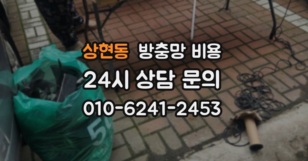 상현동 방충망 비용