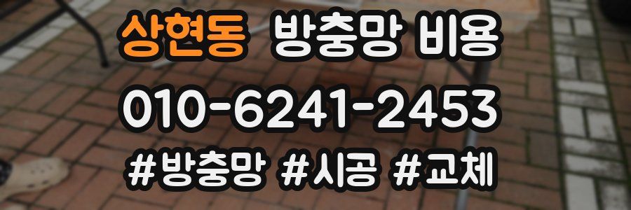 상현동 방충망 비용